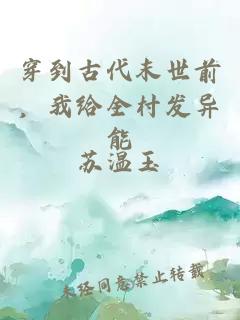 穿到古代末世前，我给全村发异能