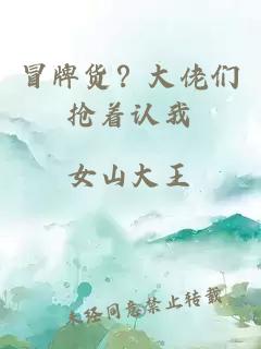 冒牌货？大佬们抢着认我