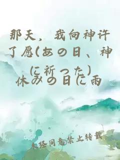 那天，我向神许了愿(あの日、神に祈った)