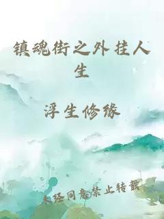 镇魂街之外挂人生