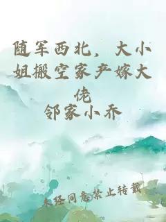 随军西北，大小姐搬空家产嫁大佬
