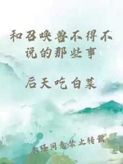 和召唤兽不得不说的那些事