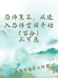 恐怖复苏，从进入恐怖空间开始（百合）