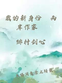 我的新身份〝两岸作家〞