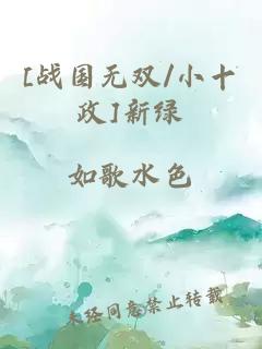 [战国无双/小十政]新绿