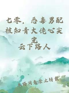 七零，恶毒男配被知青大佬心尖宠