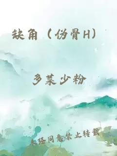 缺角（伪骨H）