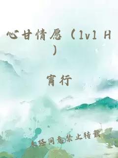 心甘情愿（1v1 H）