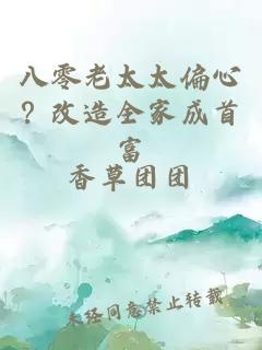 八零老太太偏心？改造全家成首富
