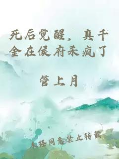 死后觉醒，真千金在侯府杀疯了