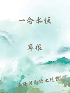 一念永恒