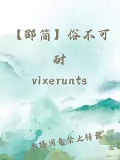 【邵简】俗不可耐