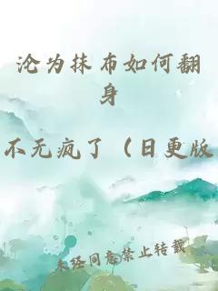 沦为抹布如何翻身