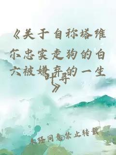 《关于自称塔维尔忠实走狗的白六被嫌弃的一生》