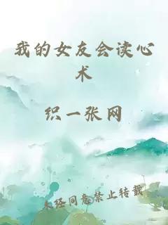 我的女友会读心术
