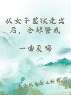 从女子监狱走出后，全球警戒