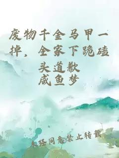 废物千金马甲一掉，全家下跪磕头道歉