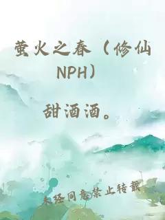 萤火之春（修仙NPH）
