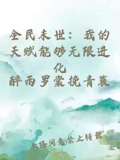 全民末世：我的天赋能够无限进化