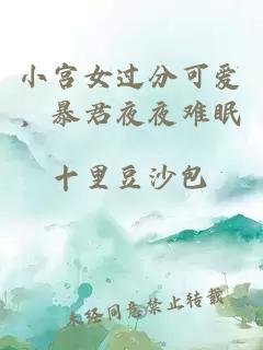 小宫女过分可爱，暴君夜夜难眠