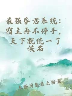 最强昏君系统：宿主再不停手，天下就统一了