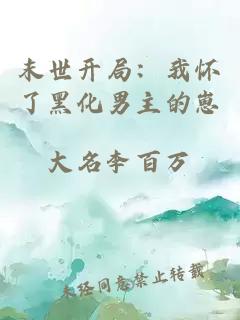 末世开局：我怀了黑化男主的崽