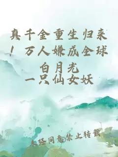 真千金重生归来！万人嫌成全球白月光