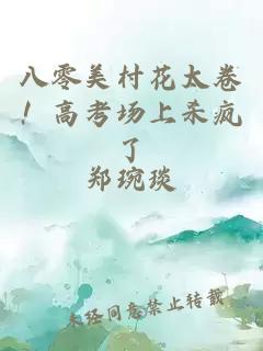 八零美村花太卷！高考场上杀疯了