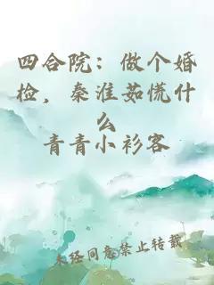 四合院：做个婚检，秦淮茹慌什么