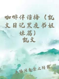 咖啡伴话梅（凯文日记黑夜书姐妹篇）