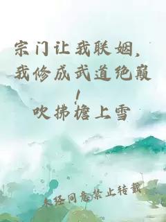 宗门让我联姻，我修成武道绝巅！