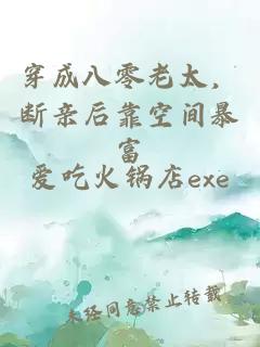 穿成八零老太，断亲后靠空间暴富