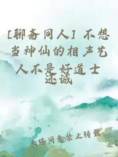 [聊斋同人] 不想当神仙的相声艺人不是好道士