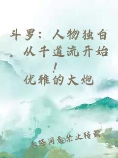斗罗：人物独白，从千道流开始！