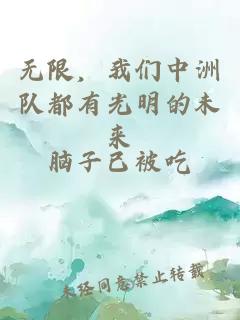 无限，我们中洲队都有光明的未来