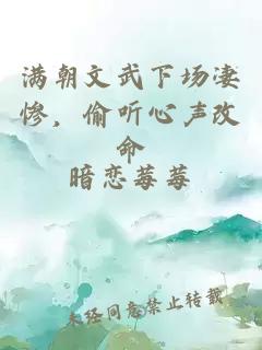 满朝文武下场凄惨，偷听心声改命
