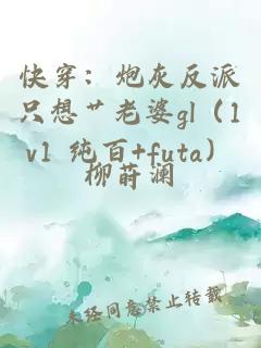 快穿：炮灰反派只想艹老婆gl（1v1 纯百+futa）