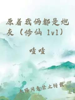 原着我俩都是炮灰（修仙 1v1）