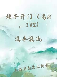 嫂子开门（高H，1V2)