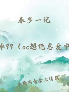 春梦一记