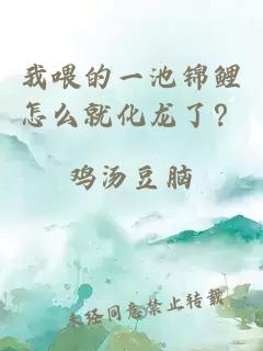 我喂的一池锦鲤怎么就化龙了？