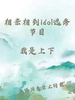 相亲相到idol选秀节目