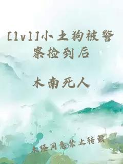 [1v1]小土狗被警察捡到后