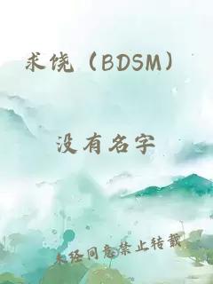 求饶（BDSM）