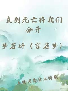 直到死亡将我们分开