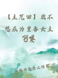 【主咒回】我不想成为里番女主啊喂
