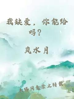 我缺爱，你能给吗？