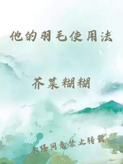 他的羽毛使用法