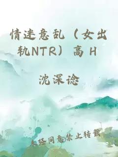 情迷意乱（女出轨NTR）高Ｈ