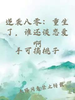 逆袭八零：重生了，谁还谈恋爱啊